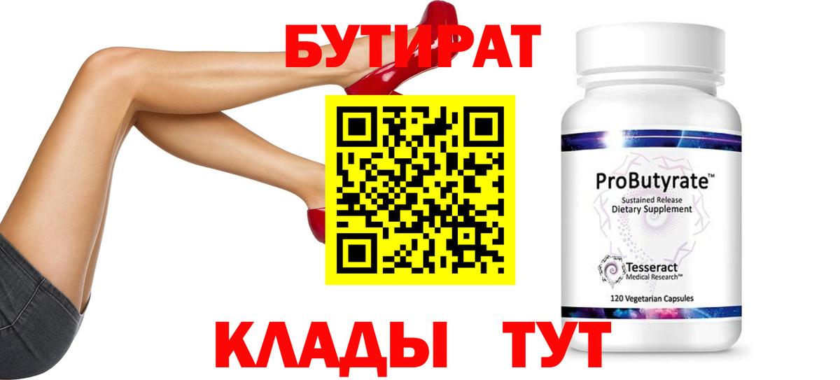 БУТИРАТ BDO  Бутират  Вязьма 